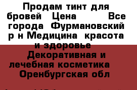 Продам тинт для бровей › Цена ­ 150 - Все города, Фурмановский р-н Медицина, красота и здоровье » Декоративная и лечебная косметика   . Оренбургская обл.